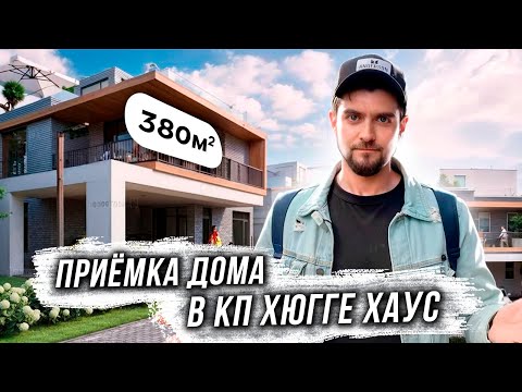 Видео: ПРИЕМКА ЗАГОРОДНОГО ДОМА ОТ ЗАСТРОЙЩИКА / ОБСЛЕДОВАНИЕ ЧАСТНОГО ДОМА