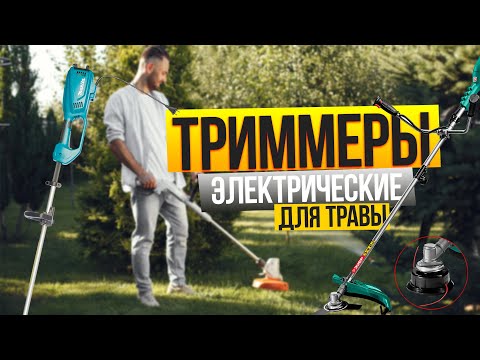 Видео: Лучшие электрические ТРИММЕРЫ 🏡Топ-5 ЭЛЕКТРОКОС для сада и дачи в Рейтинге 2025 года