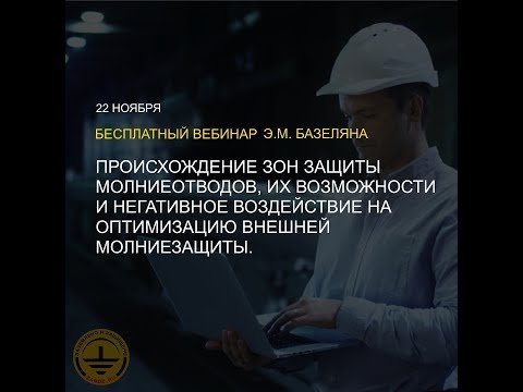 Видео: Вебинар "Происхождение зон защиты молниеотводов". Э.М. Базелян