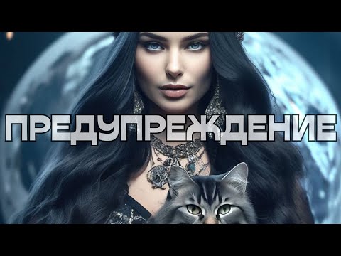 Видео: 🚨ПРЕДУПРЕЖДЕНИЕ ‼️НЕ ИГНОРИРУЙТЕ🌪️🪬🌎🔮