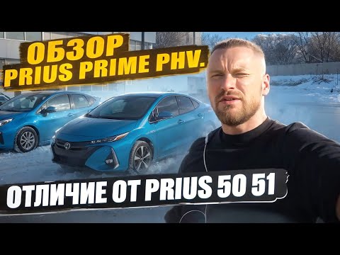 Видео: Обзор Toyota Prius Prime PHV. Отличие от Prius 50. Подряжаемый гибрид. г.Челябинск автора заказ