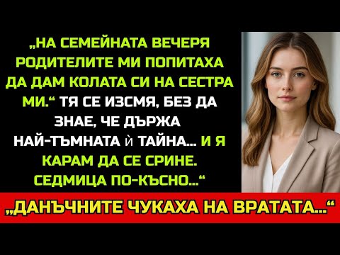 Видео: „На семейната вечеря родителите ми взеха ключовете от колата за сестра ми…“