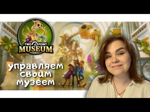 Видео: [НАРЕЗКА СТРИМА] #1 TwoPoint Museum