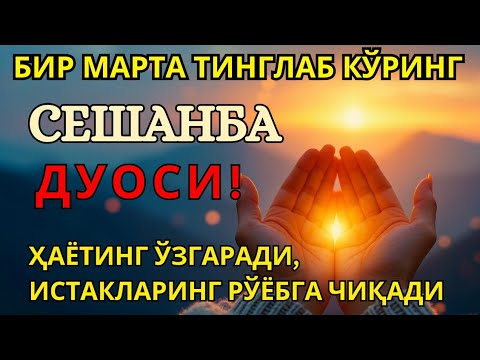 Видео: CEШАНБА КУНИНИНГ ЭНГ КУЧЛИ ДУОСИ!БАРЧА ОРЗУ-ҲАВОСЛАР АМАЛГАОШАДИ, ЖУДА ҚИЙИН МУАММОЛАР ҲАМ ЕЧИЛАДИ