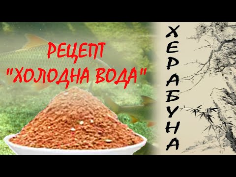 Видео: Рецепт саморобного тіста для ловлі карася.