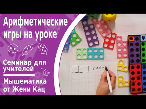 Видео: Арифметические игры для начальной школы: что можно сделать на уроках? Семинар Кенгуру 31.10.24