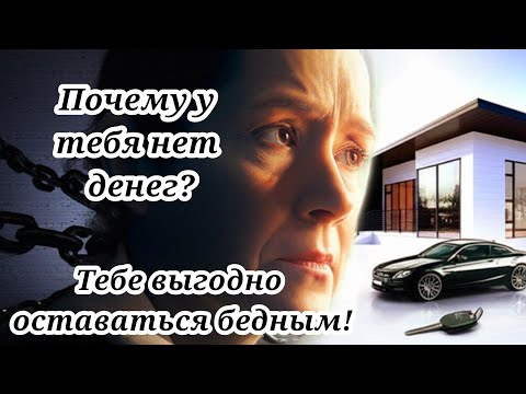 Видео: У тебя нет денег,  потому что  - тебе это выгодно! Вся правда здесь!!! Смотри!