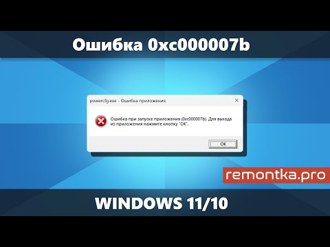 Видео: Ошибка 0xc000007b при запуске приложения Windows 11/10 — решение