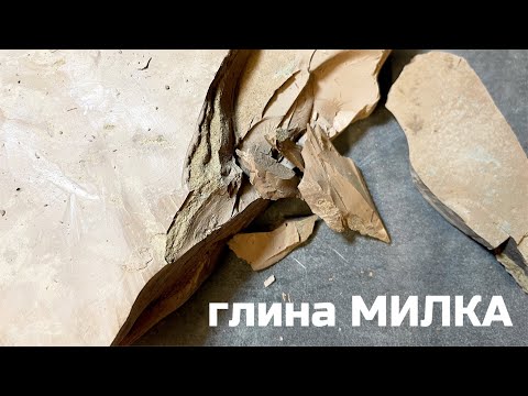 Видео: Глина Милка обзор, описание вкуса, хруст | МелОК