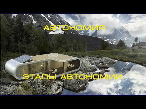 Видео: ШКОЛА АВТОНОМИИ | Этапы автономии | СУХОЕ ГОЛОДАНИЕ