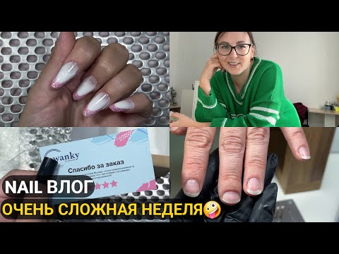 Видео: Неделя НОН-СТОП🤯Сложные клиенты. Сделала УРОДСКИЙ МАНИКЮР себе😰/ Классное мероприятие😉