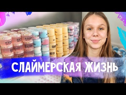 Видео: слаймерская жизнь.