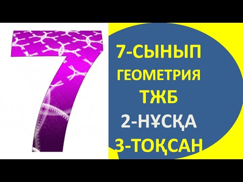 Видео: 7-сынып геометрия тжб 2-нұсқа 3-тоқсан