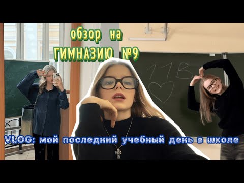 Видео: ПОСЛЕДНИЙ УЧЕБНЫЙ ДЕНЬ 11-классника | Гимназия №9 обзор (екб)