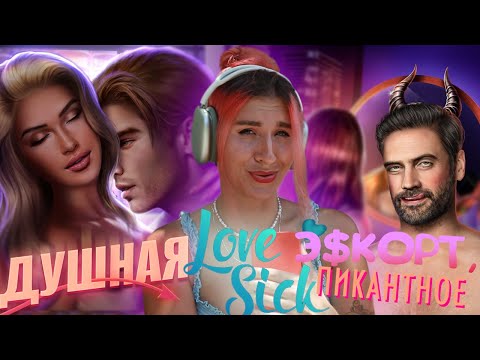 Видео: КР СТАНОВИТСЯ LOVESICK?| ПИКАНТНОЕ В БЕЗДУШНОЙ - ЭТО Э$КОРТ |ОБЗОР НОВОЙ ИСТОРИИ ВИНСИ