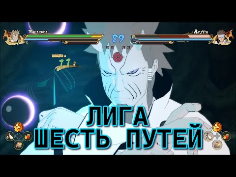 Видео: Играем за Хагоромо Ооцуцуки в Лиге - Шесть Путей - NARUTO Ultimate Ninja STORM CONNECTIONS