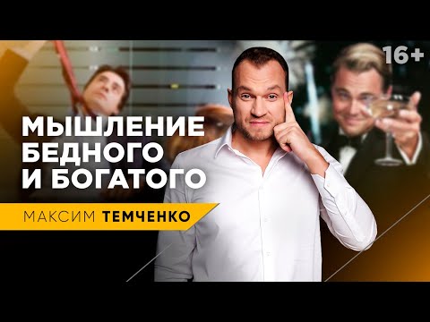 Видео: Мышление богатого и бедного человека. Как мыслят миллиардеры. Максим Темченко