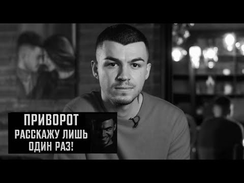Видео: Приворот. Расскажу лишь один раз!
