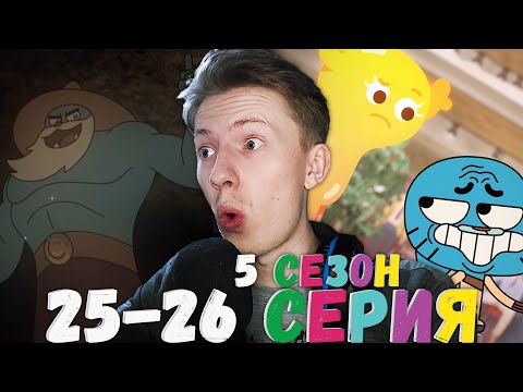 Видео: ТЫ МОЙ ЛУЧШИЙ ВРАГ! Удивительный мир Гамбола 5 сезон 25-26 серия ¦ Реакция на мульт