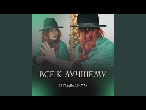 Видео: Все к лучшему