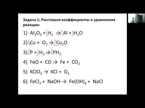 Видео: Как расставить коэффициенты уравнении реакции