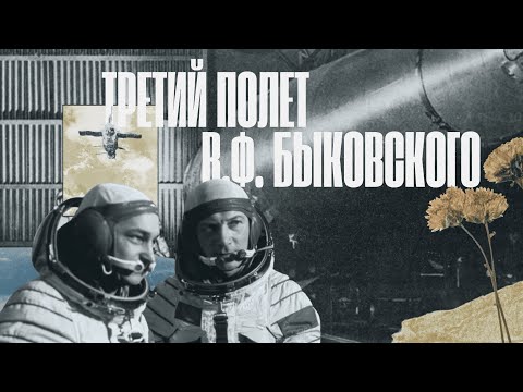 Видео: Выпуск 190. Третий полет Валерия Быковского