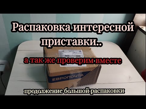 Видео: Распаковка интересной приставки.. и проверим вместе..