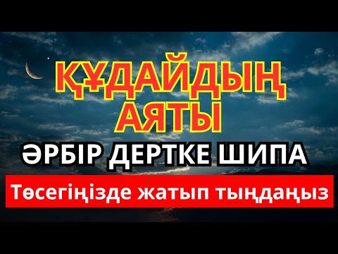 Видео: Барлық ауруға шипа болатын Қасиетті Аяттар