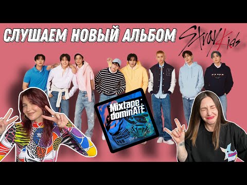 Видео: Слушаем альбом STRAY KIDS - Mixtape : dominATE