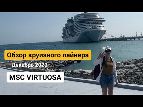 Видео: Круиз по Персидскому заливу, Часть 2, обзор MSC Virtuosa