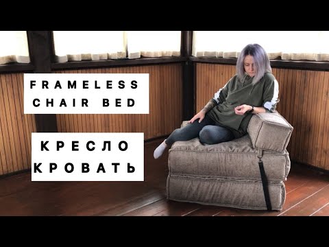 Видео: КРЕСЛО КРОВАТЬ / FRAMELESS CHAIR BED