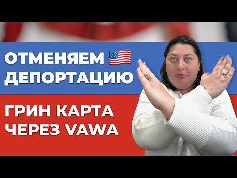Видео: Как получить Грин Карту через VAWA имея старую депортацию? 😳