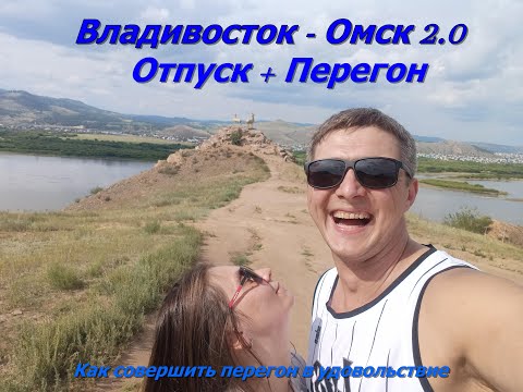 Видео: Владивосток - Омск 2.0. Отпуск + перегон. (Рус)