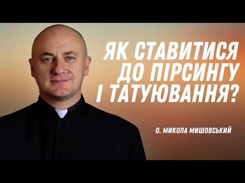 Видео: Як ставитися до пірсингу і татуювання?