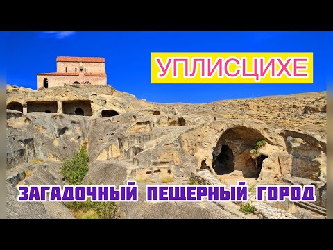 Видео: ЗАГАДОЧНЫЙ ПЕЩЕРНЫЙ ГОРОД УПЛИСЦИХЕ/ ДРЕВНЯЯ ИСТОРИЯ/ ГРУЗИЯ 2023