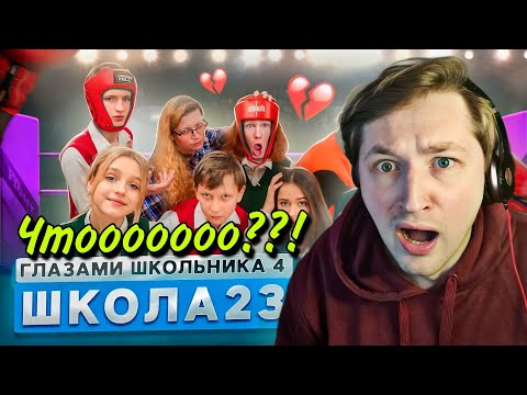 Видео: От первого лица: Школа 4 (РЕАКЦИЯ) - Такой финал я не ожидал! | ТипоТоп