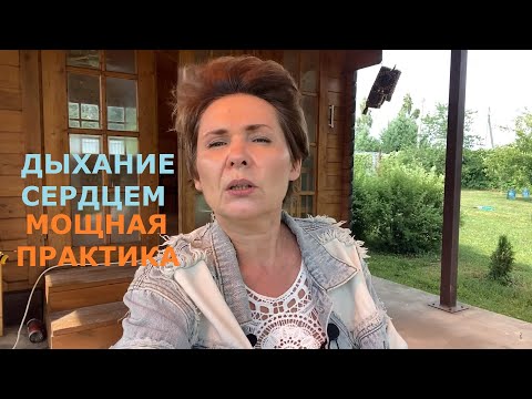 Видео: Практика «Дыхание Сердцем» для раскрытия сердечного центра и открытия миру