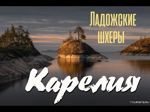 Видео: Мокрые выходные на острове КАРЕЛИЯ ЛАДОЖСКИЕ ШХЕРЫ. Повезло с погодой. "Три носка на двоих" FULL HD