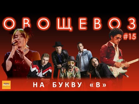 Видео: Угадай песню за 1 секунду / Зарубежные исполнители на букву B / Bruno Mars и другие / ОВОЩЕВОЗ №15