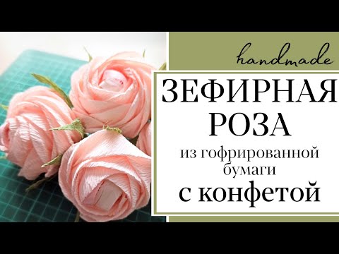 Видео: Зефирная роза из гофрированной бумаги с конфетой/Цветы из конфет/Букет из конфет/DIY
