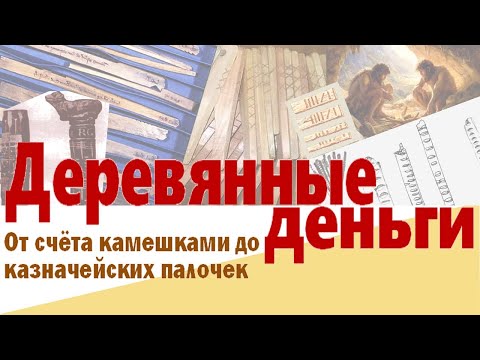 Видео: От камешков до казначейства: удивительная история древнего счёта и деревянных денег