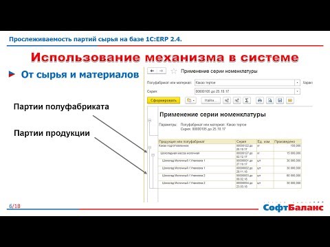 Видео: 1С ERP 2.4 прослеживаемость партий сырья