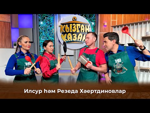 Видео: Илсур и Резеда Хайретдиновлар | Кызган казан