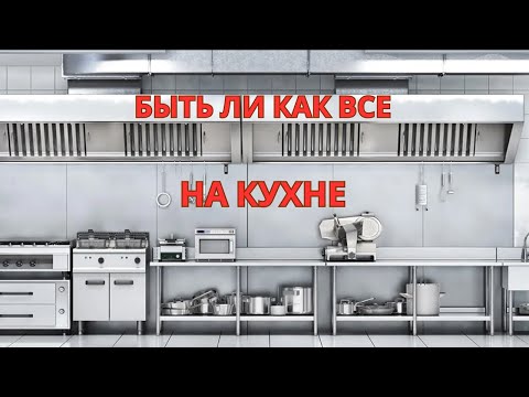 Видео: Стоит ли Подражать Другим Поварам на Работе?
