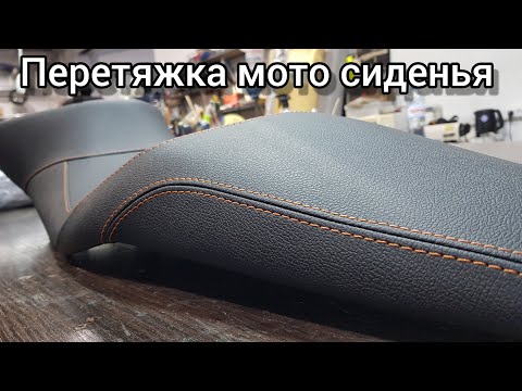 Видео: Перетяжка мото сиденья на Suzuki.