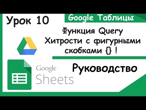 Видео: Google таблицы. Как пользоваться функцией Query. Урок 10.