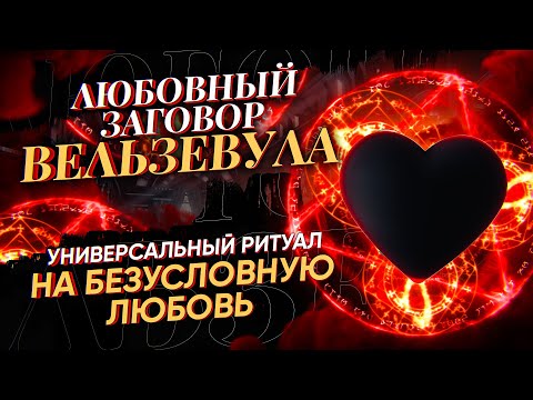 Видео: 🔥ЗАГОВОР НА ЛЮБОВЬ Вельзевула! Самый быстрый и сильный ОНЛАЙН РИТУАЛ на СТРАСТЬ, ОБОЖАНИЕ, ТОСКУ