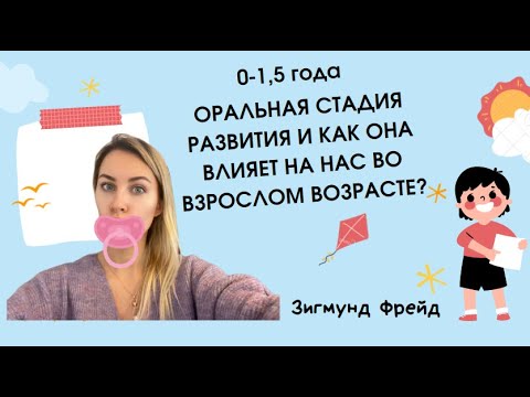Видео: Детские психологические травмы во взрослой жизни. Оральная фиксация