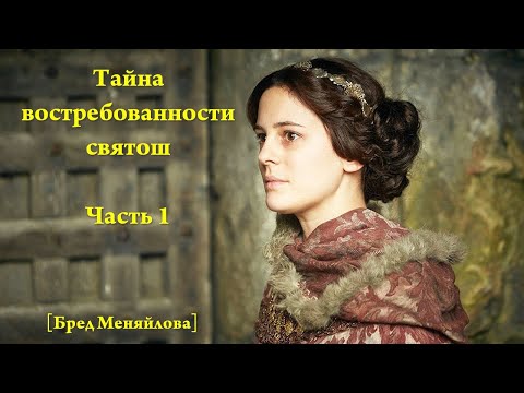 Видео: Тайна востребованности святош. Часть 1 (Бред Меняйлова)