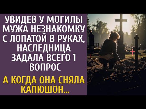 Видео: Увидев у могилы мужа незнакомку с лопатой в руках, наследница задала всего 1 вопрос… А сняв капюшон…
